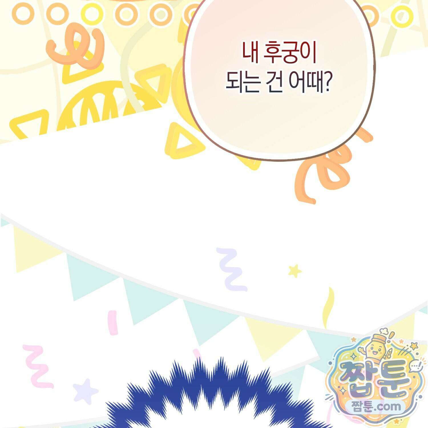 망나니 악녀가 돌아왔다 21화 123