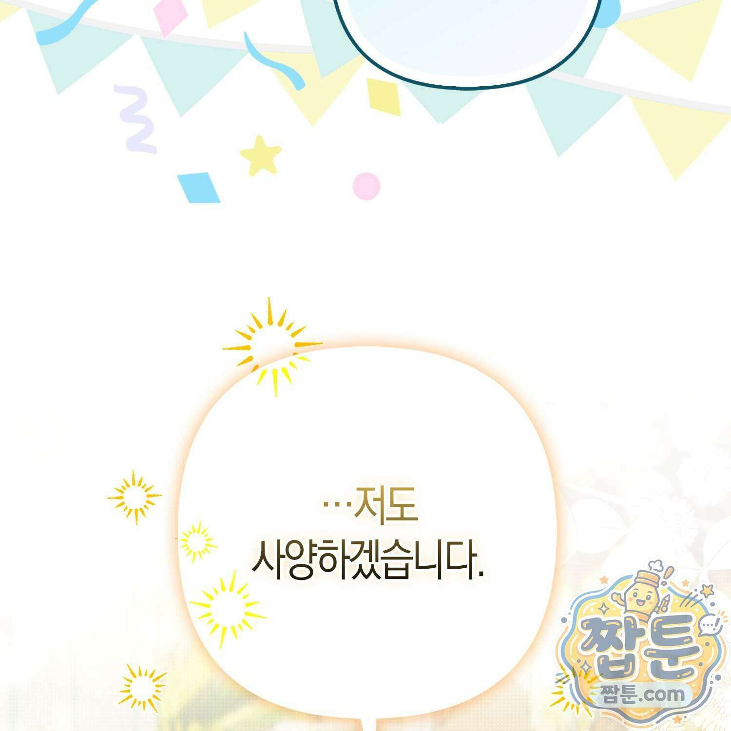 망나니 악녀가 돌아왔다 21화 126