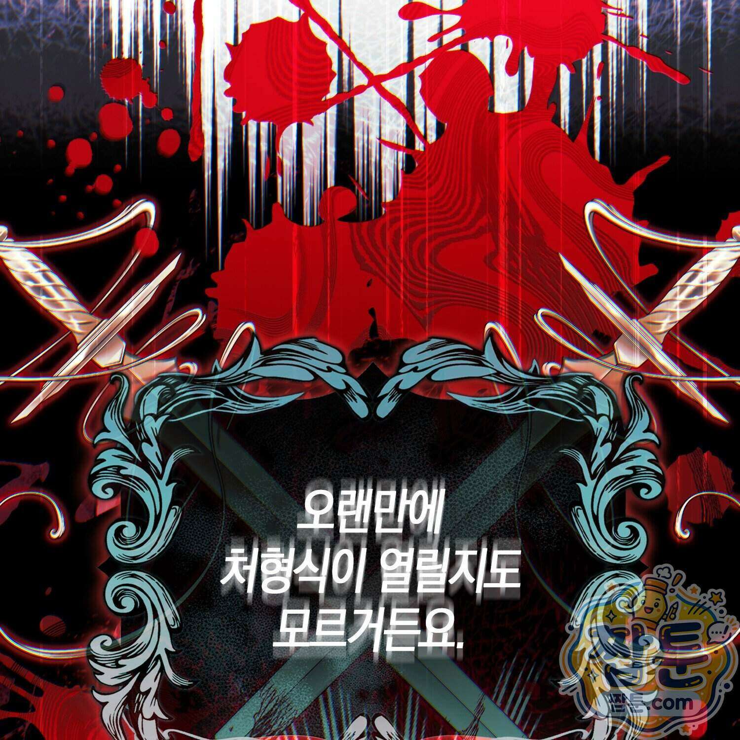 망나니 악녀가 돌아왔다 21화 134