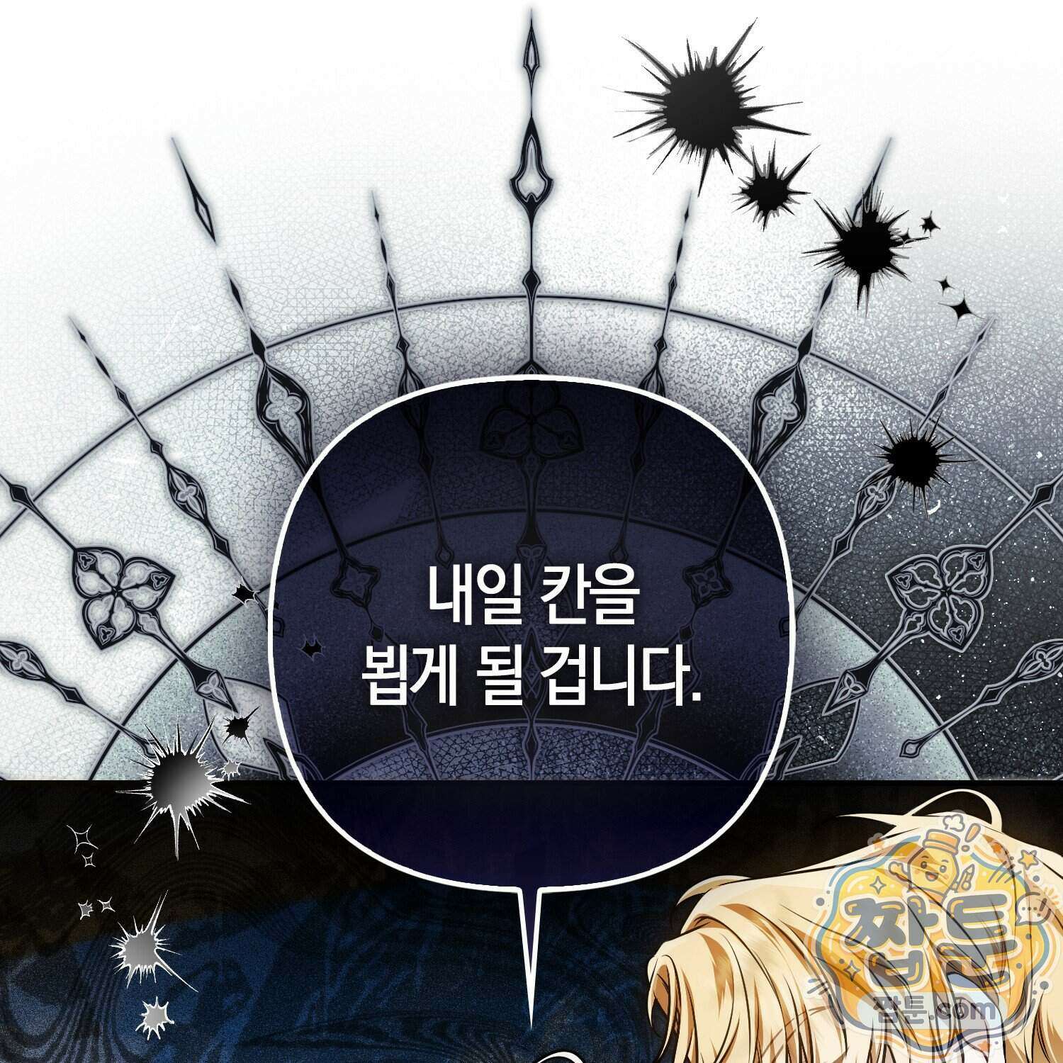 망나니 악녀가 돌아왔다 21화 139