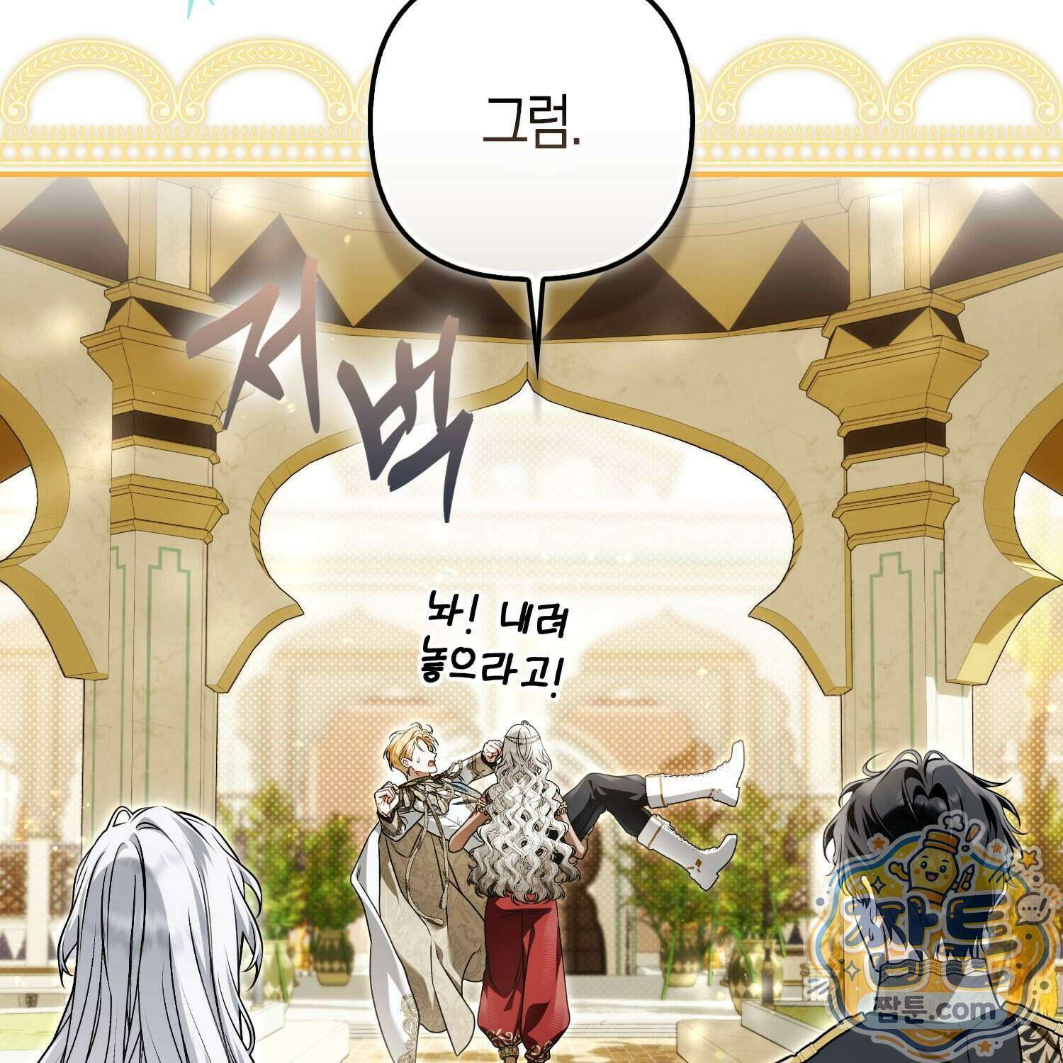망나니 악녀가 돌아왔다 21화 143