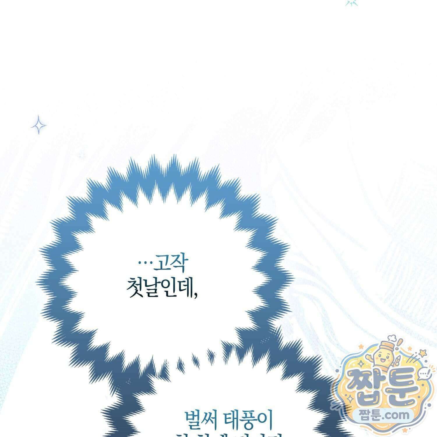 망나니 악녀가 돌아왔다 21화 145