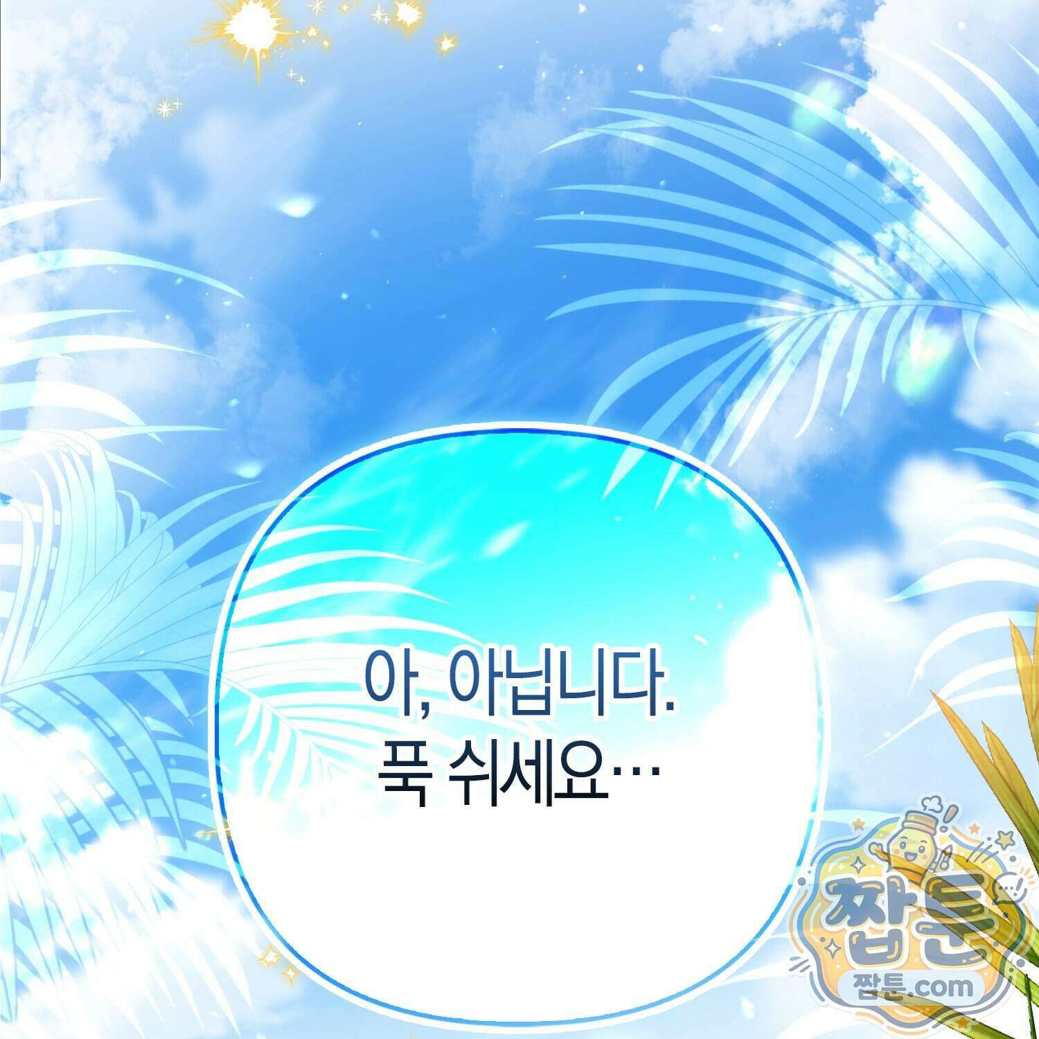 망나니 악녀가 돌아왔다 21화 153