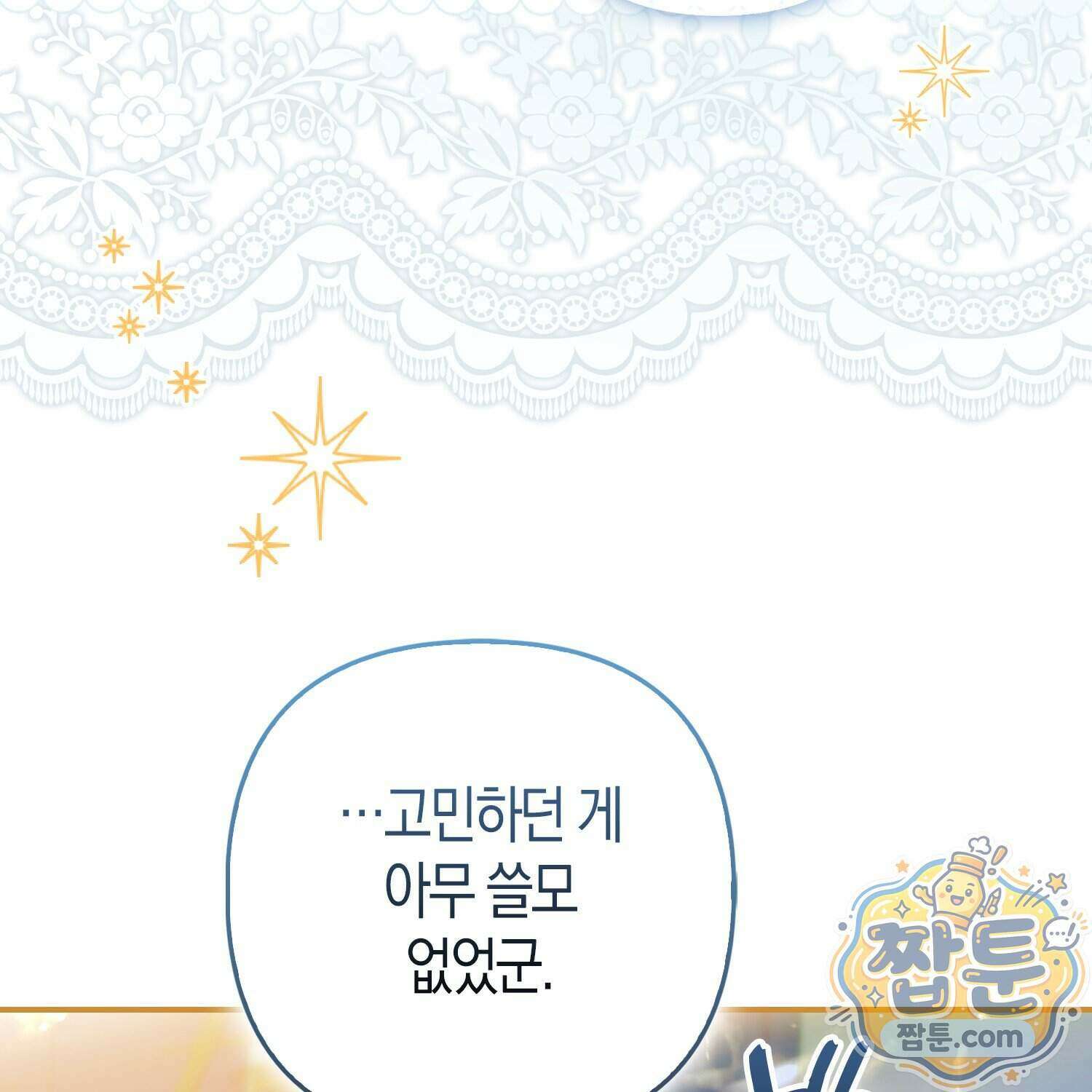 망나니 악녀가 돌아왔다 21화 159