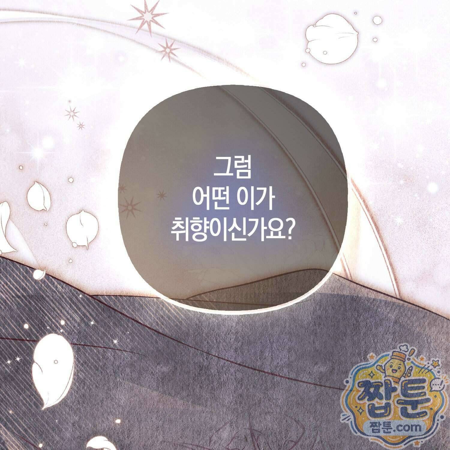 망나니 악녀가 돌아왔다 21화 162