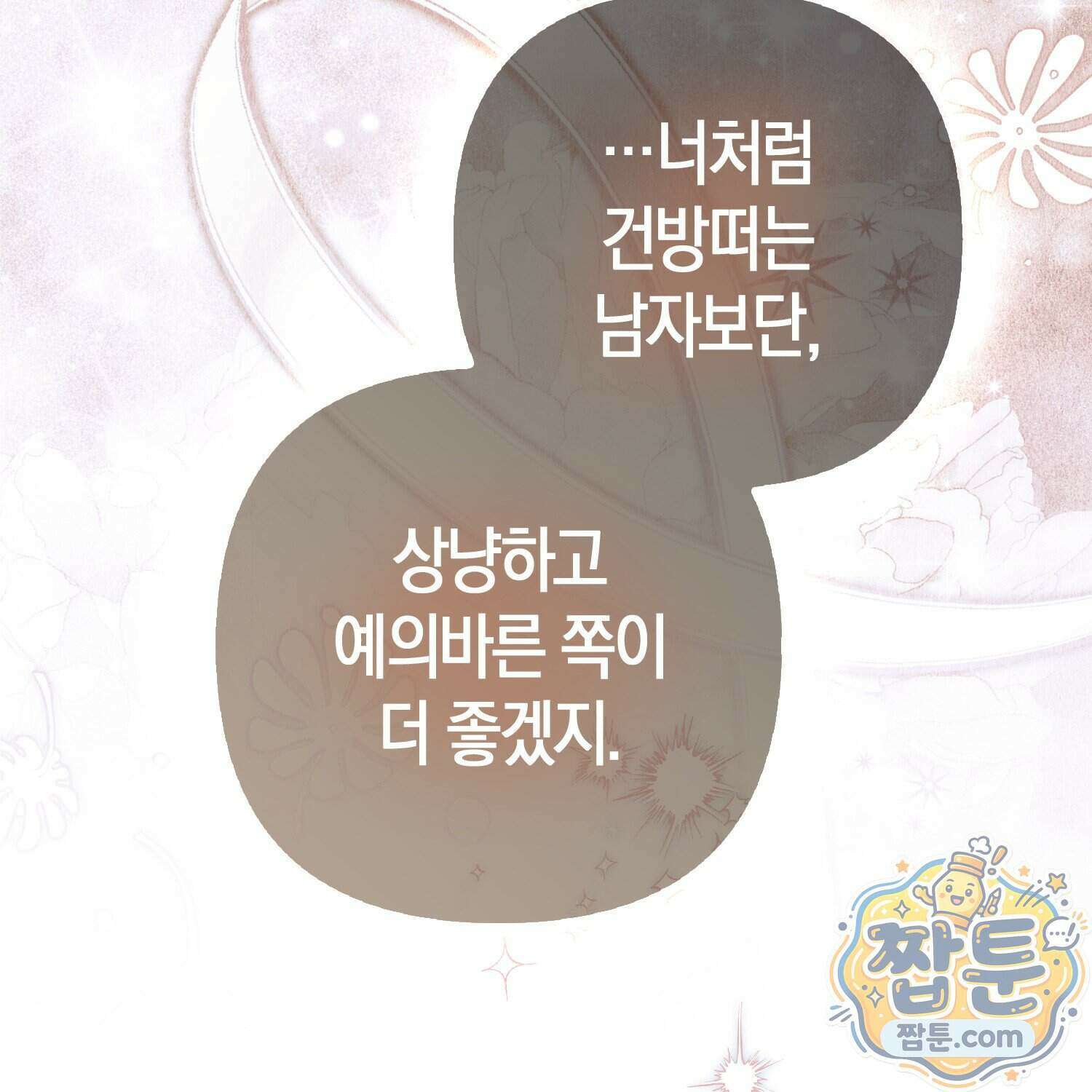 망나니 악녀가 돌아왔다 21화 164