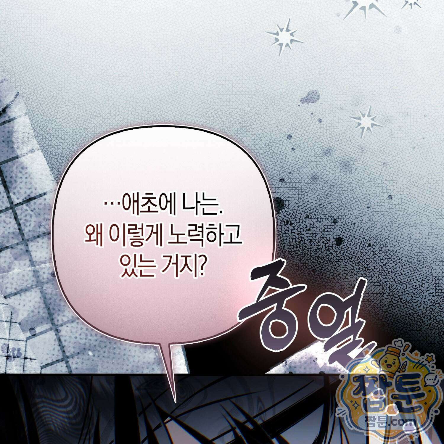 망나니 악녀가 돌아왔다 21화 167