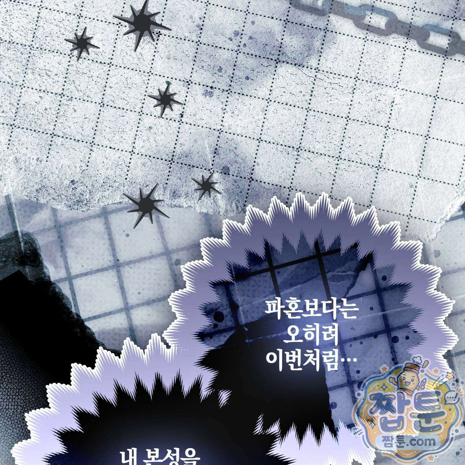 망나니 악녀가 돌아왔다 21화 172