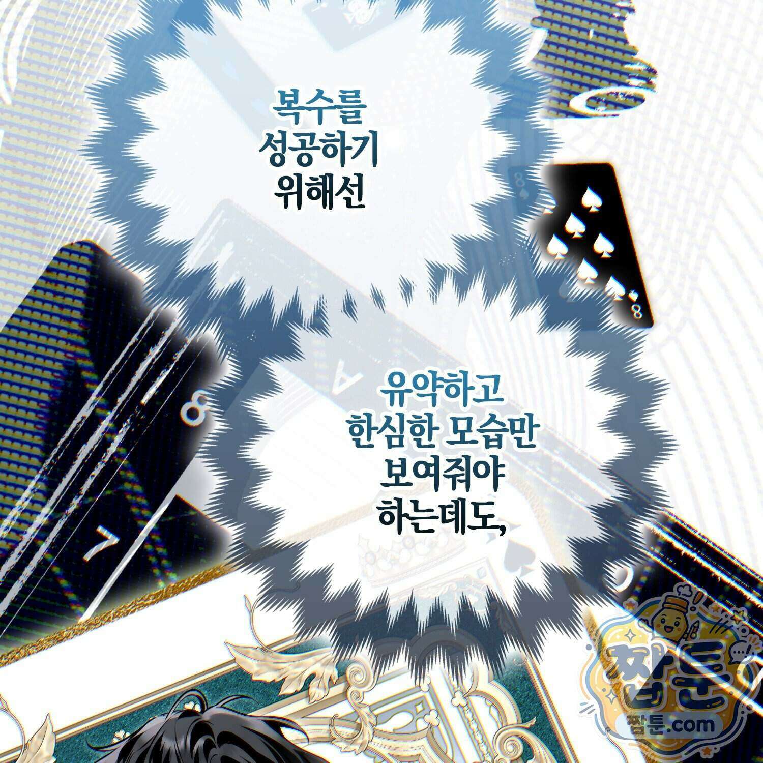 망나니 악녀가 돌아왔다 21화 176
