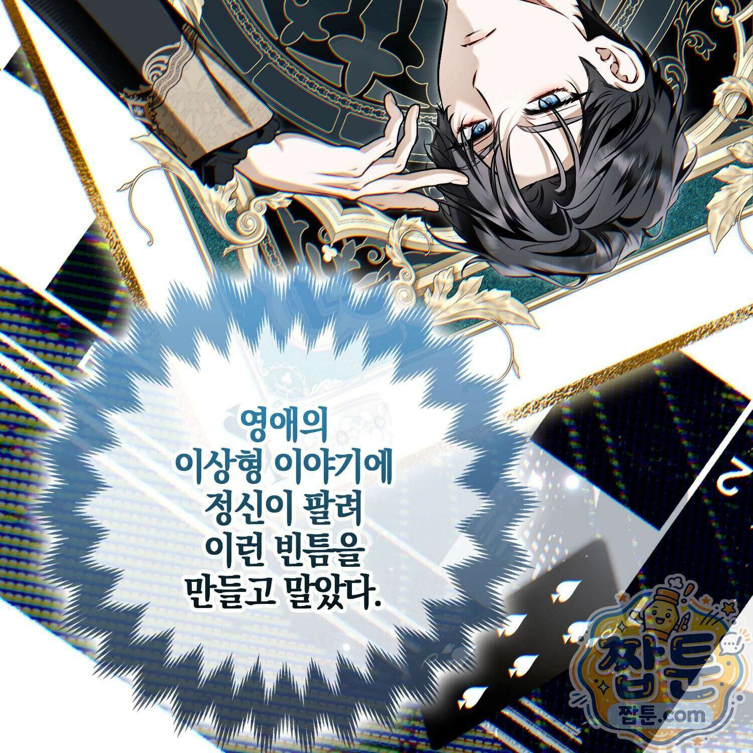 망나니 악녀가 돌아왔다 21화 178