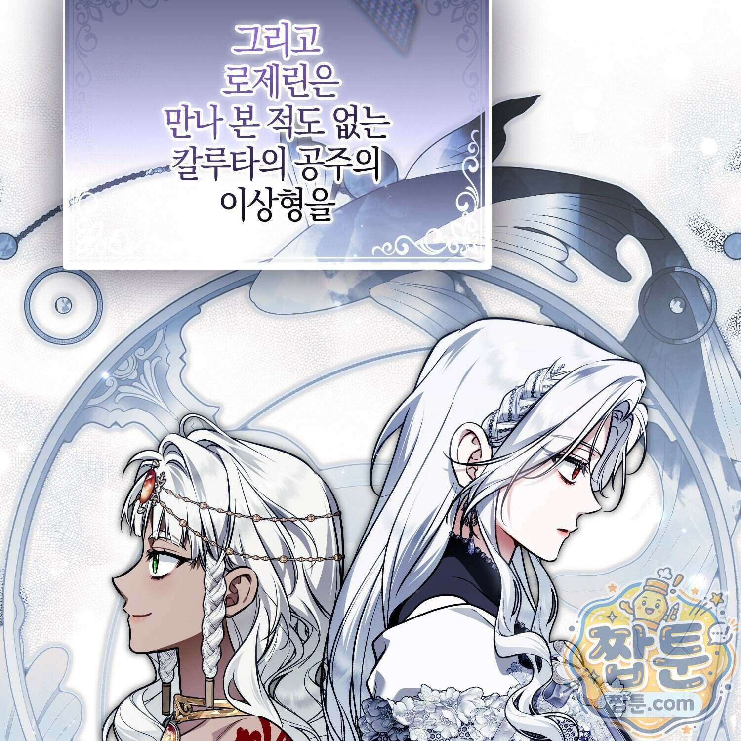 망나니 악녀가 돌아왔다 21화 180