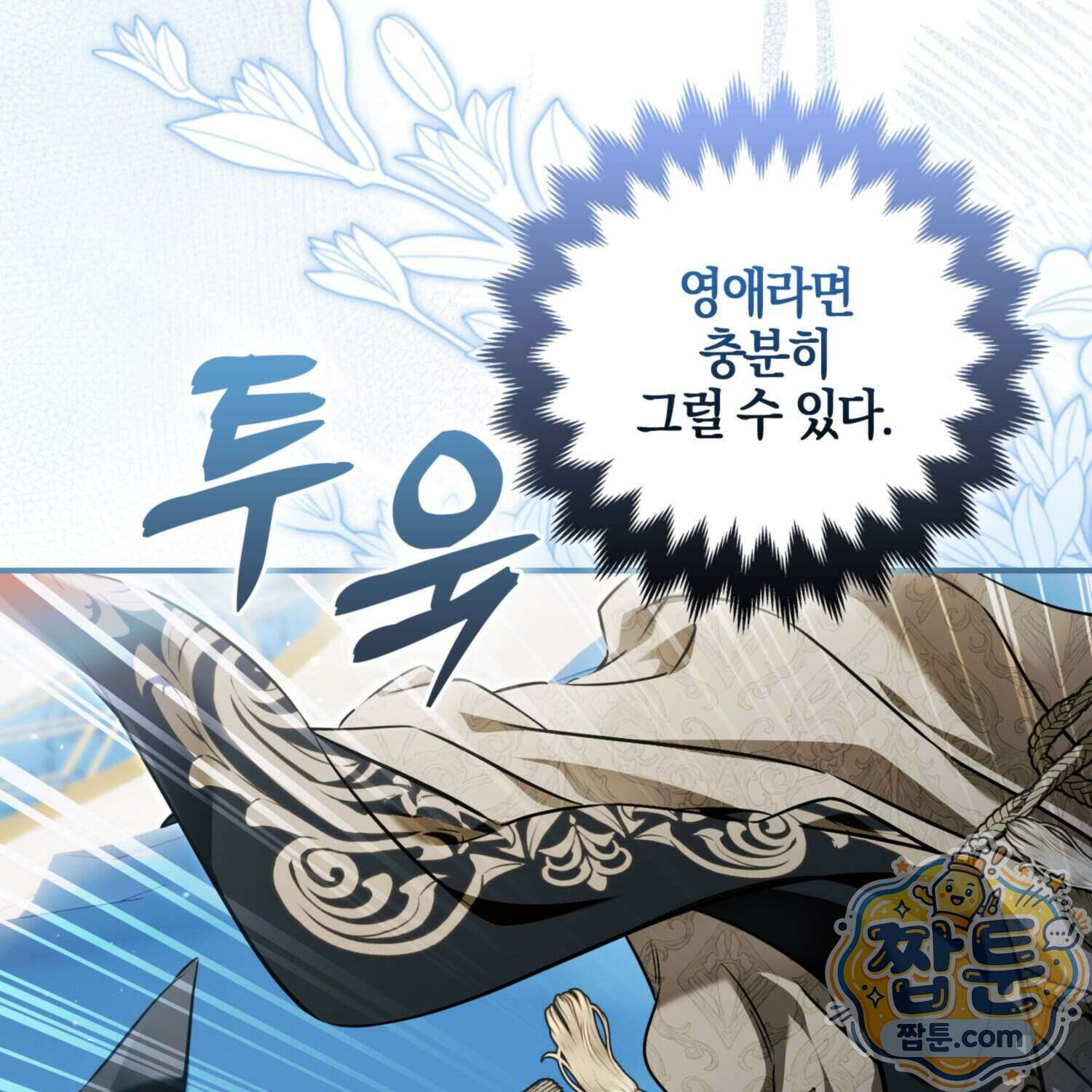 망나니 악녀가 돌아왔다 21화 186
