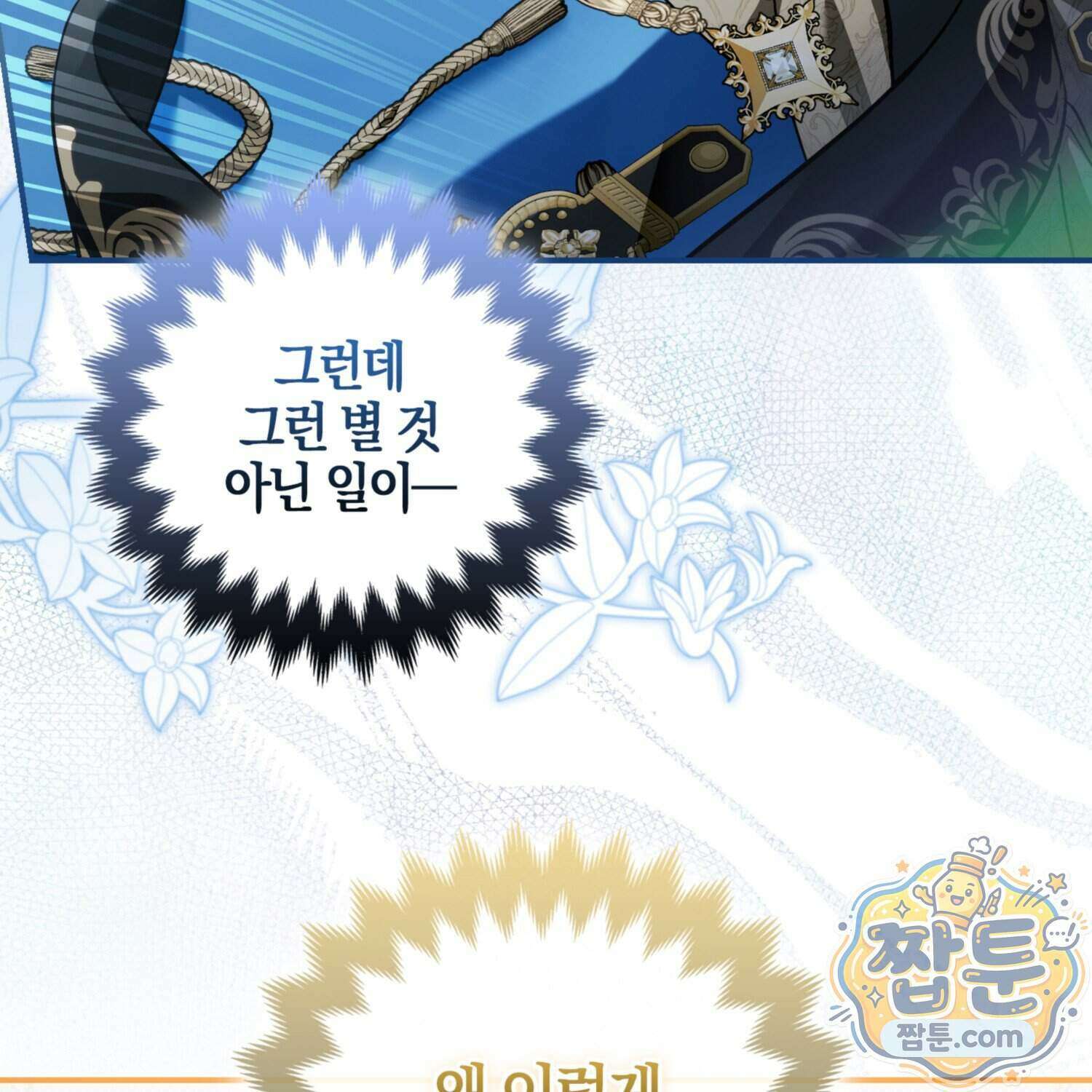 망나니 악녀가 돌아왔다 21화 187