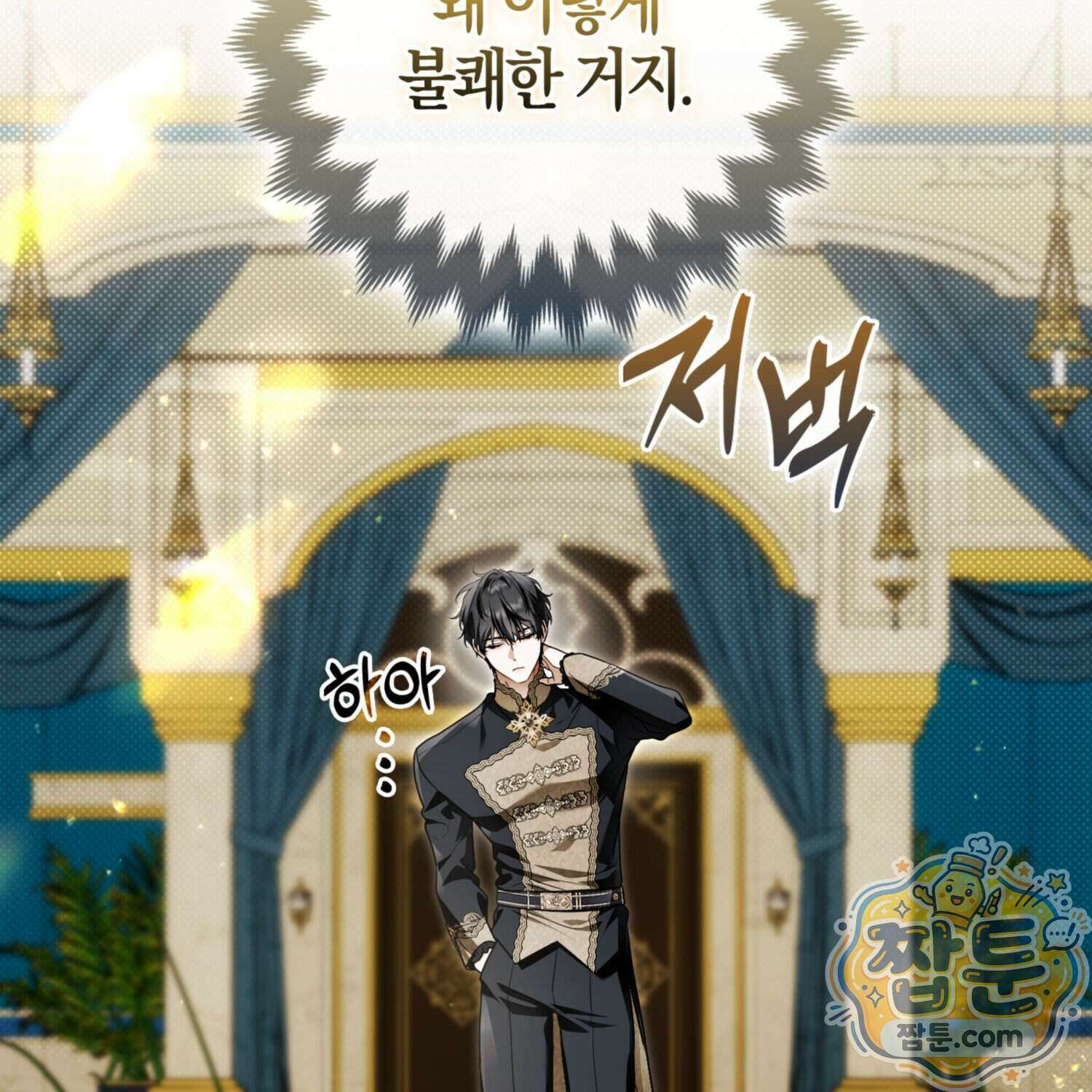 망나니 악녀가 돌아왔다 21화 188