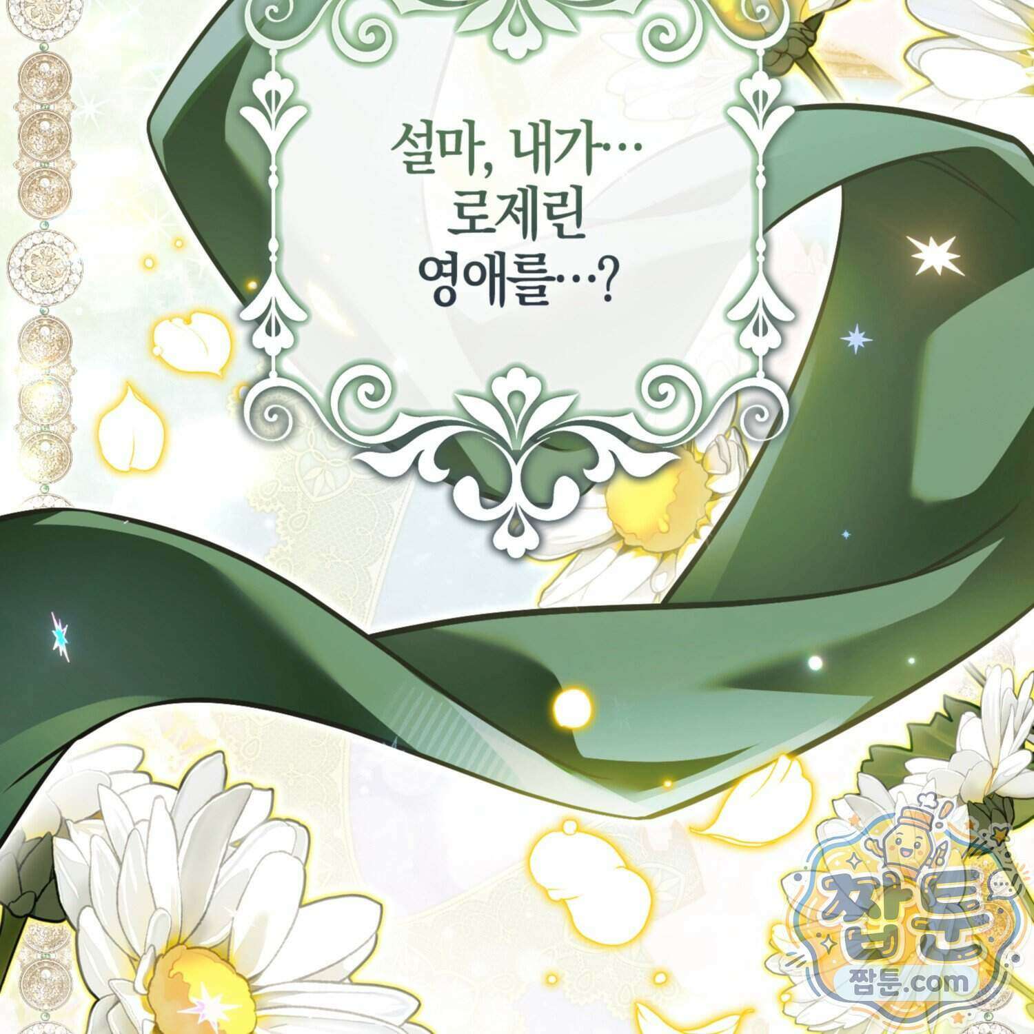 망나니 악녀가 돌아왔다 21화 192