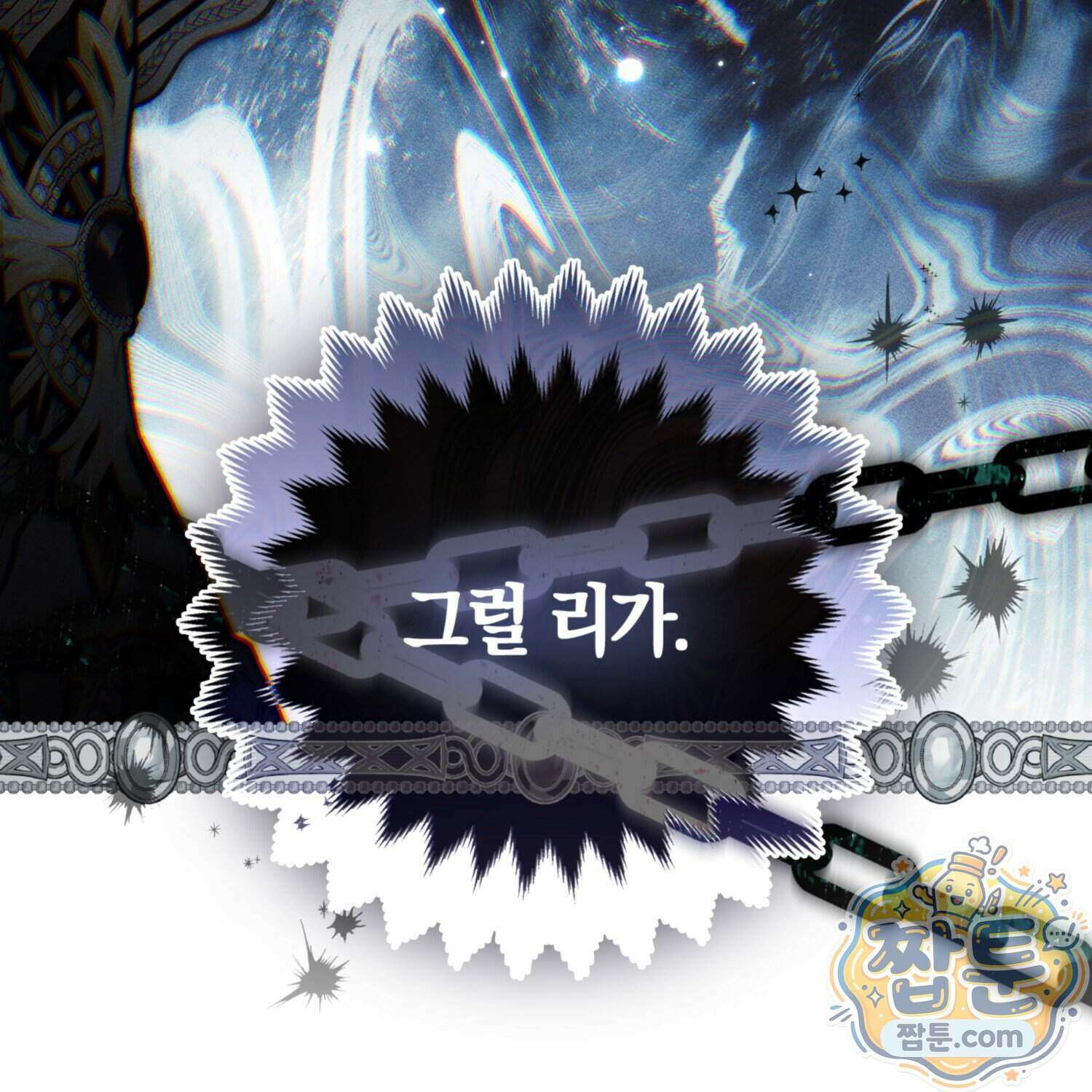 망나니 악녀가 돌아왔다 21화 201