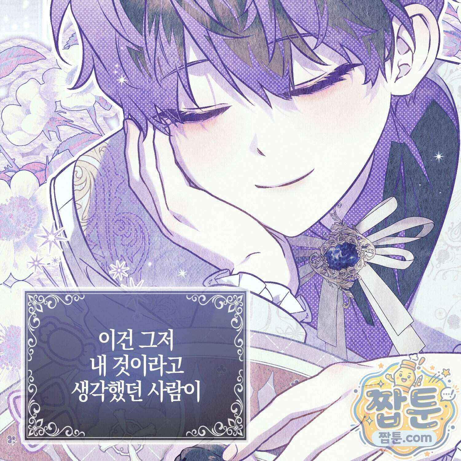 망나니 악녀가 돌아왔다 21화 203