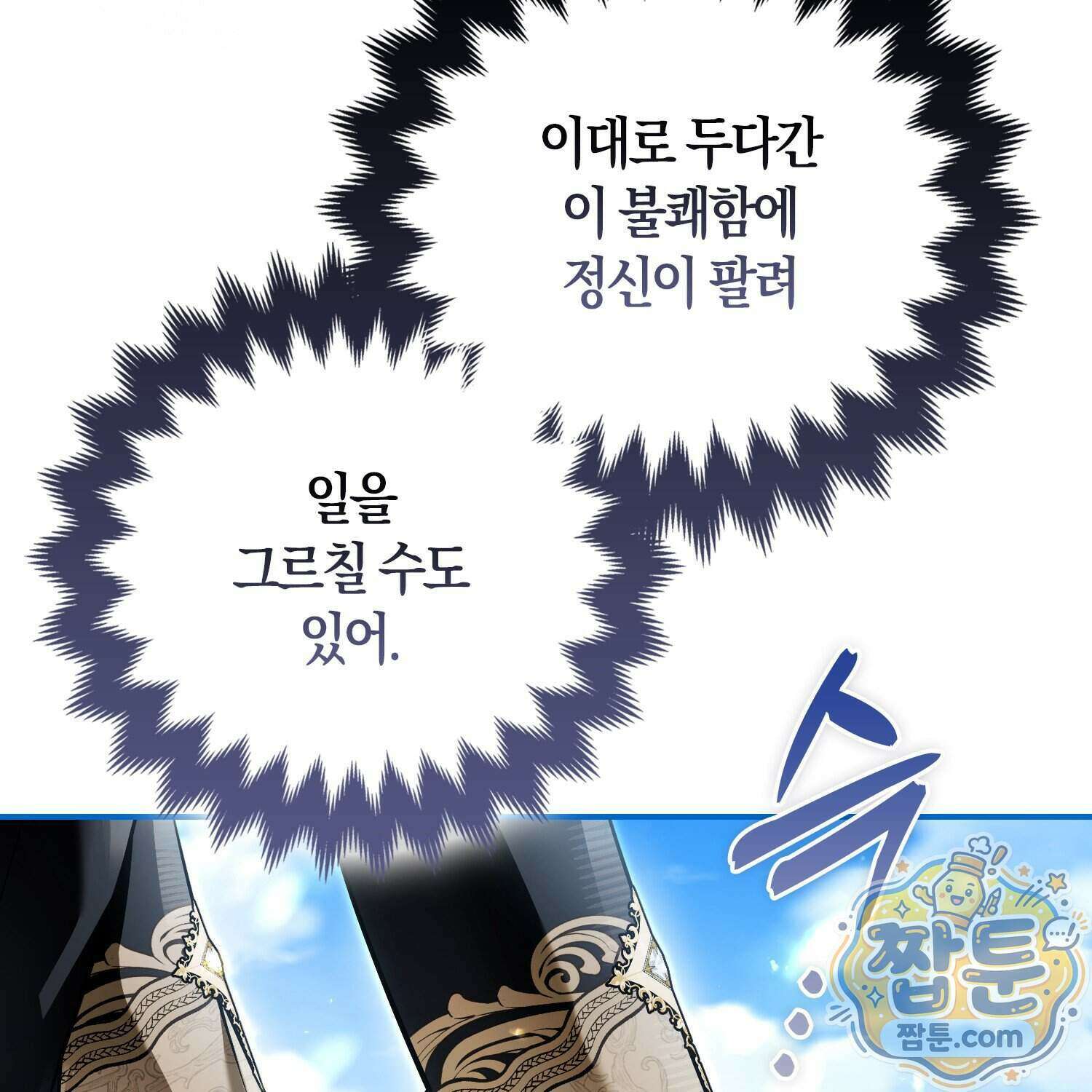 망나니 악녀가 돌아왔다 21화 206