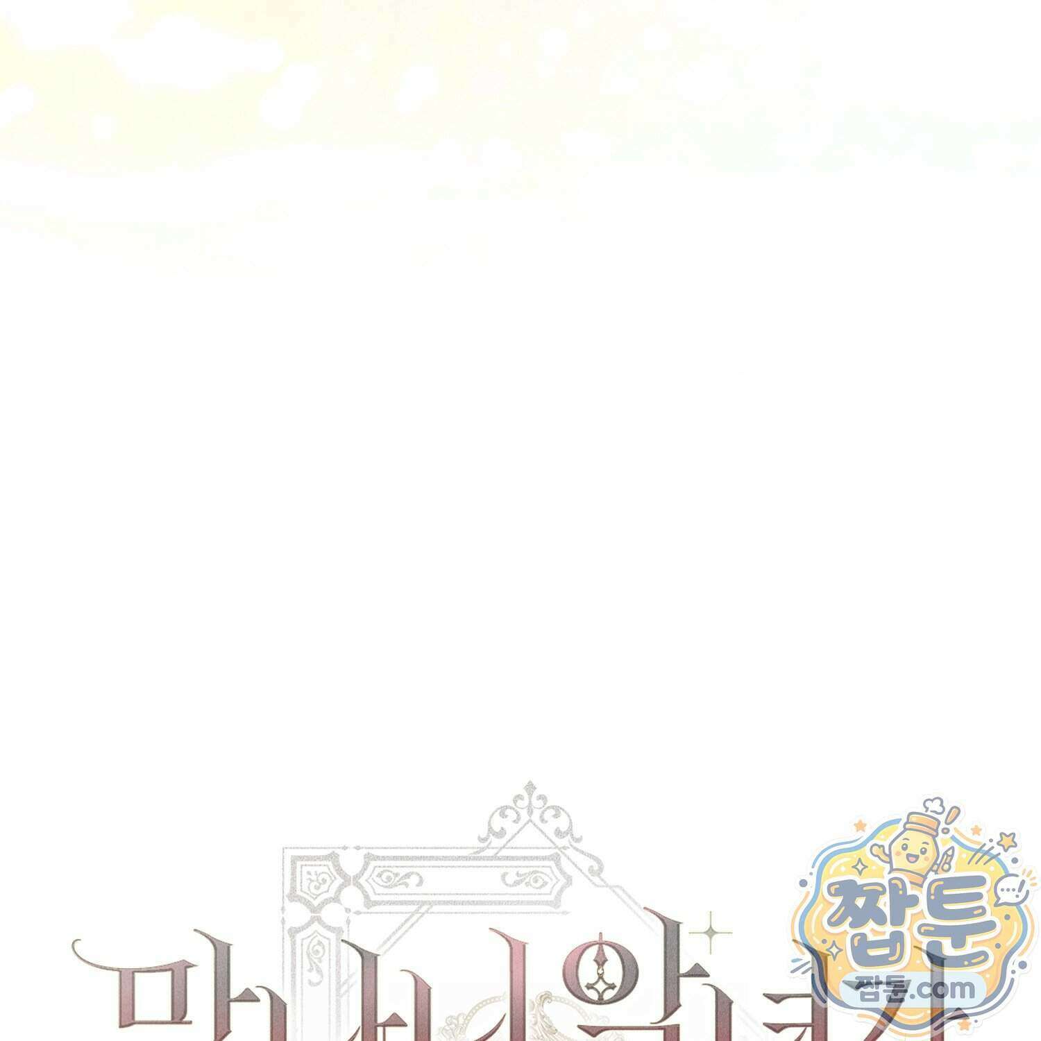 망나니 악녀가 돌아왔다 21화 215