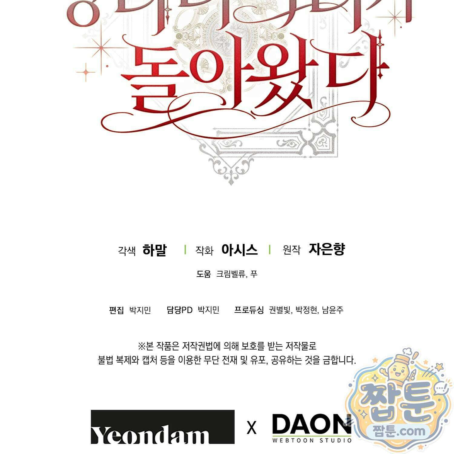 망나니 악녀가 돌아왔다 21화 216