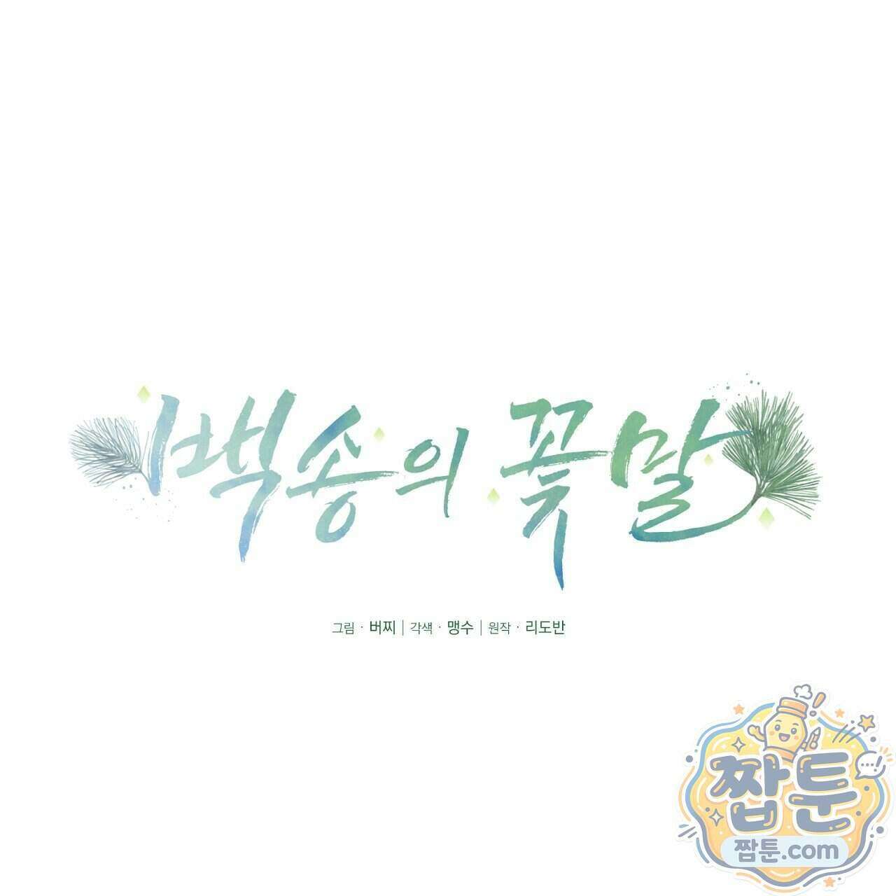 백송의 꽃말 5화 53