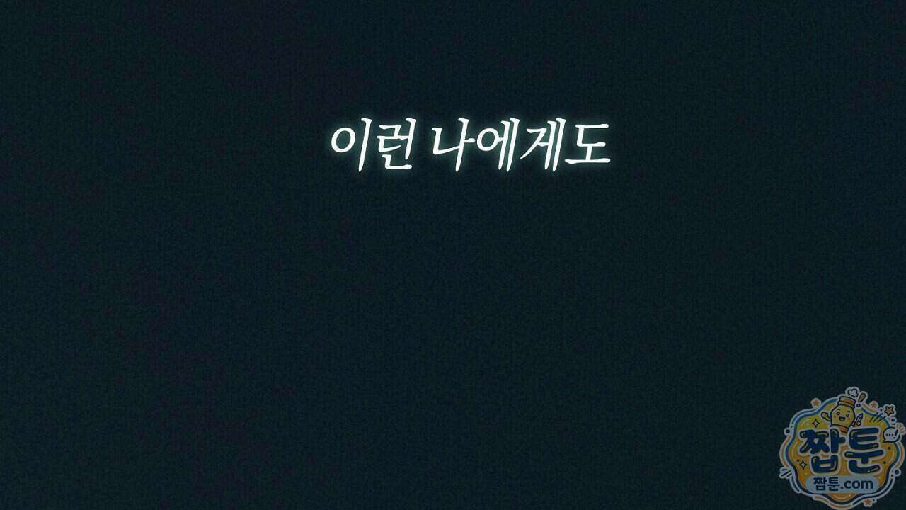 백송의 꽃말 5화 74