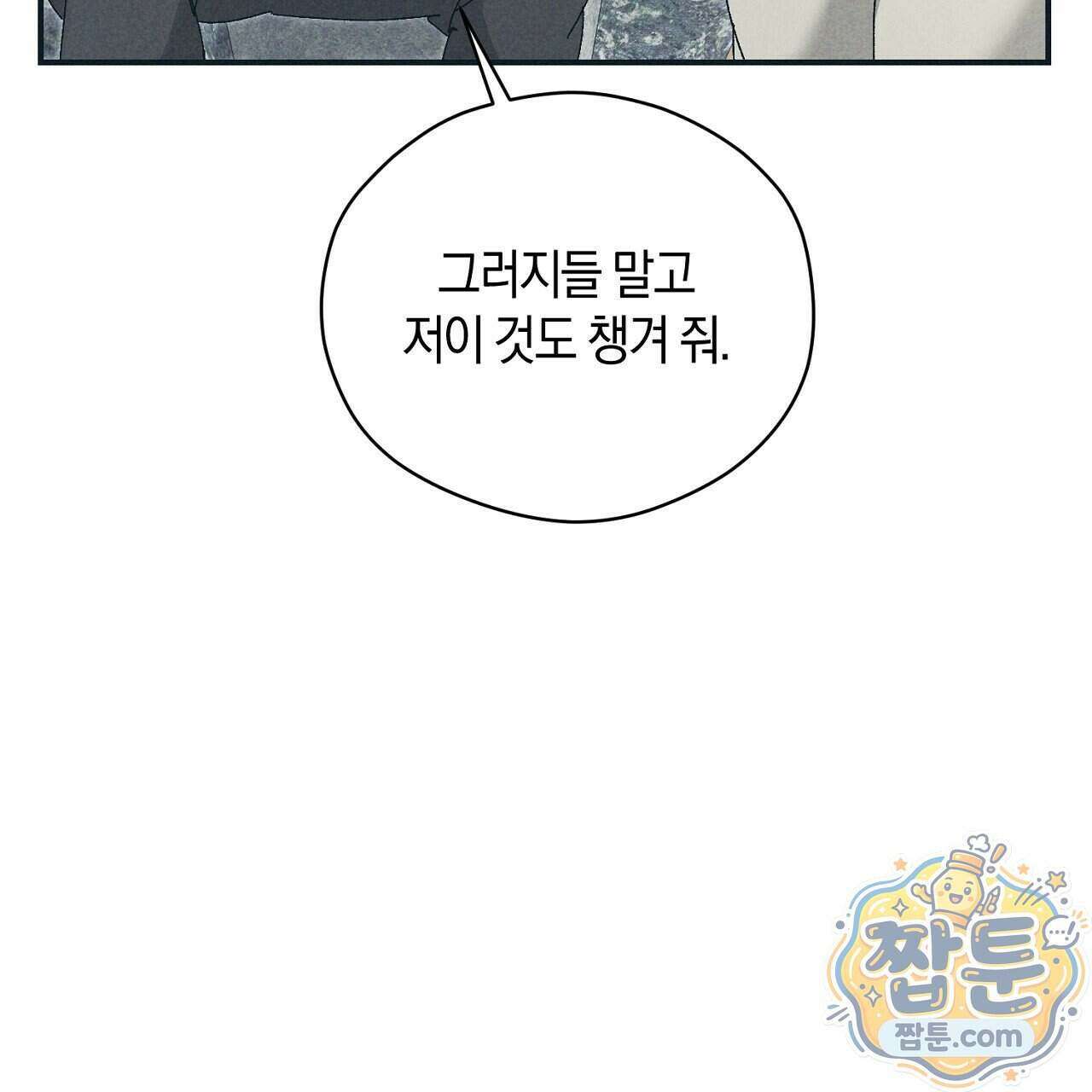 백송의 꽃말 5화 103