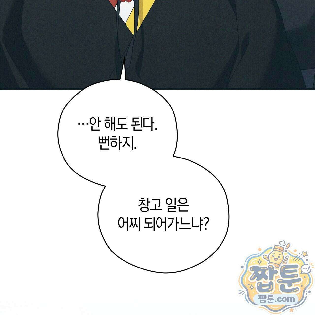 백송의 꽃말 5화 121