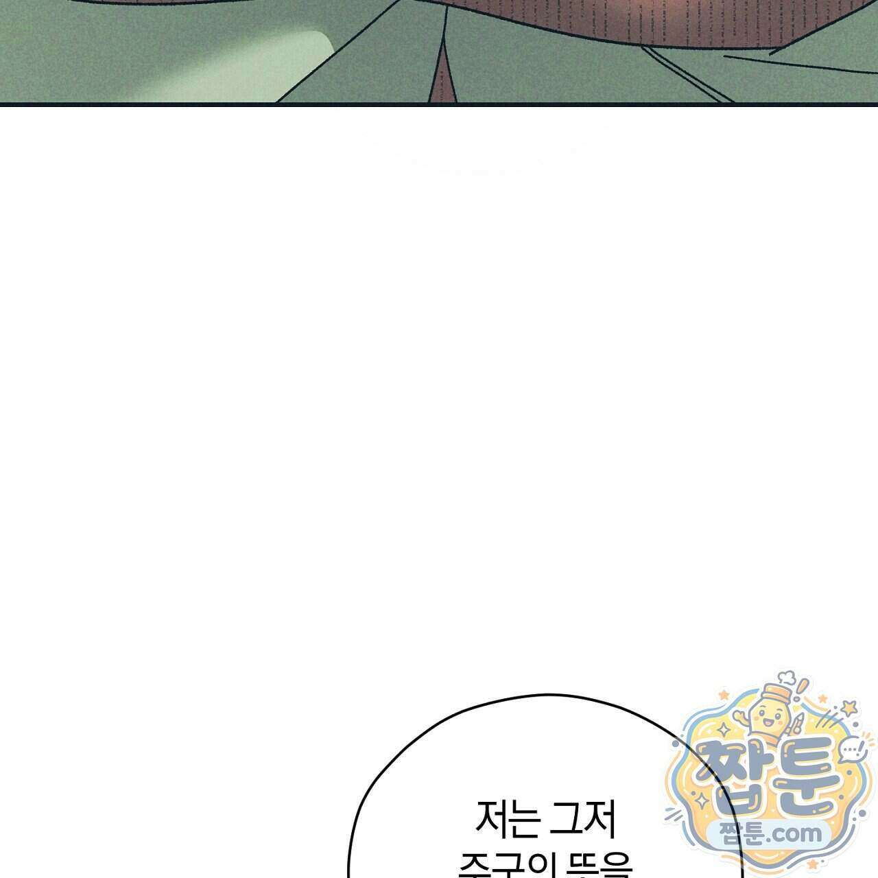 백송의 꽃말 5화 141