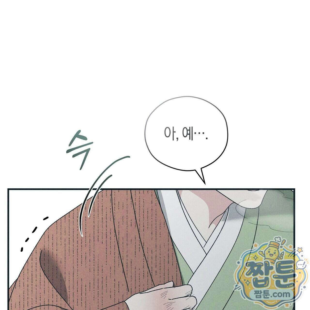 백송의 꽃말 5화 145