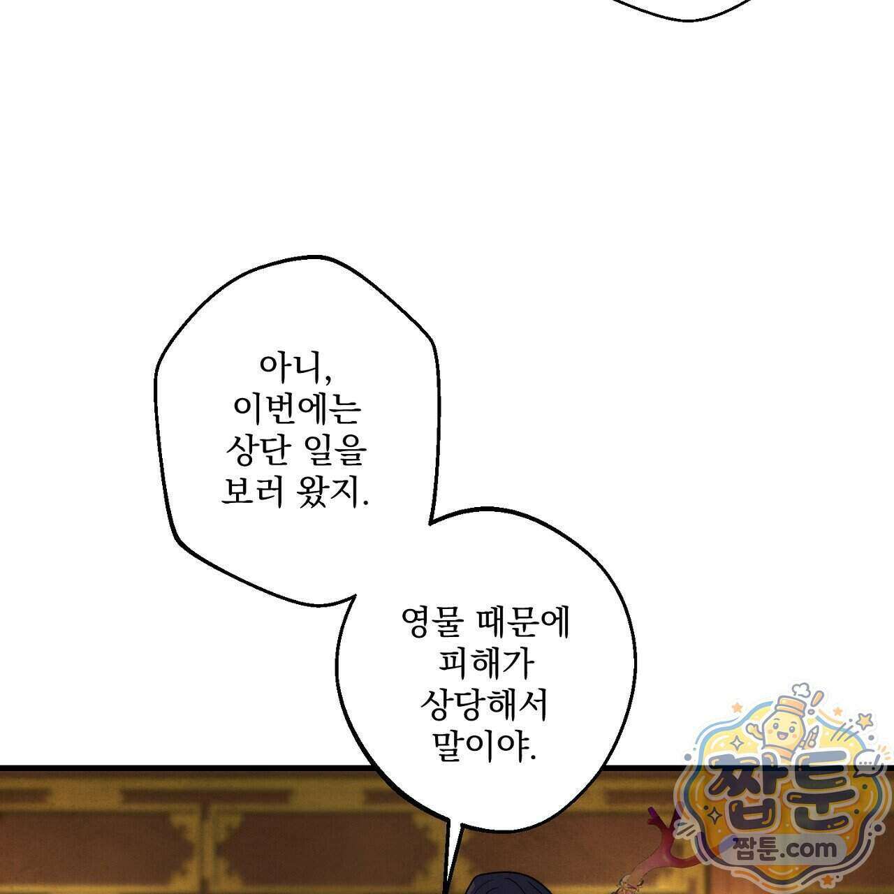 달밤, 달잠, 달잔 5화 5