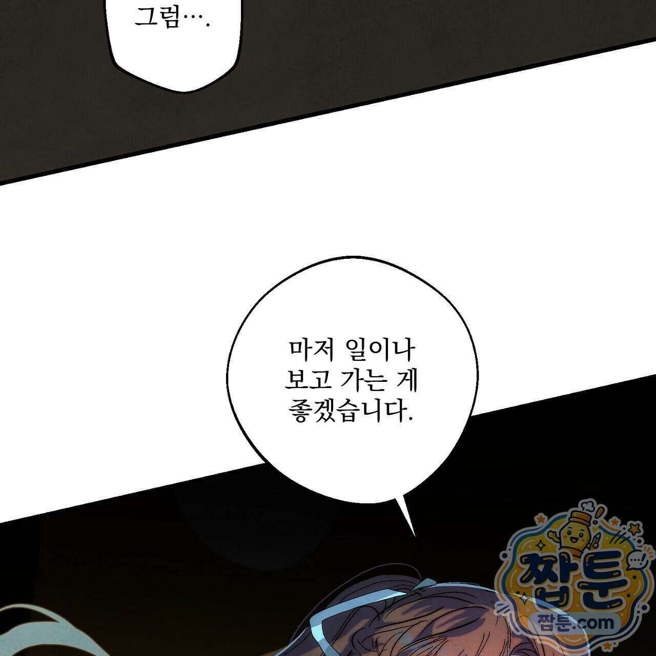 달밤, 달잠, 달잔 5화 10