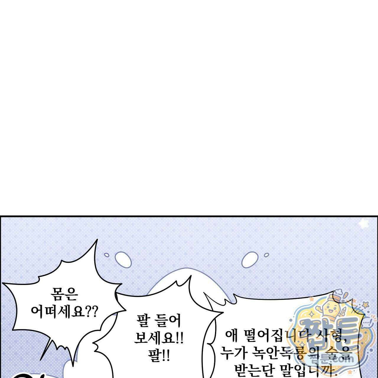 달밤, 달잠, 달잔 5화 23