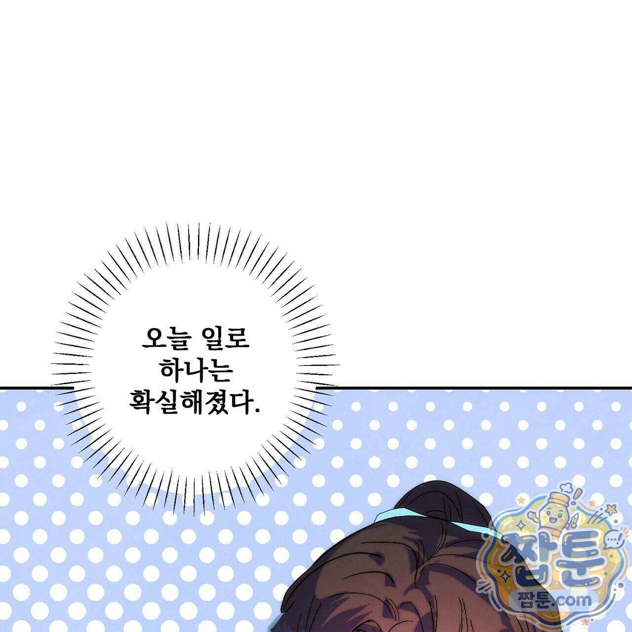 달밤, 달잠, 달잔 5화 26