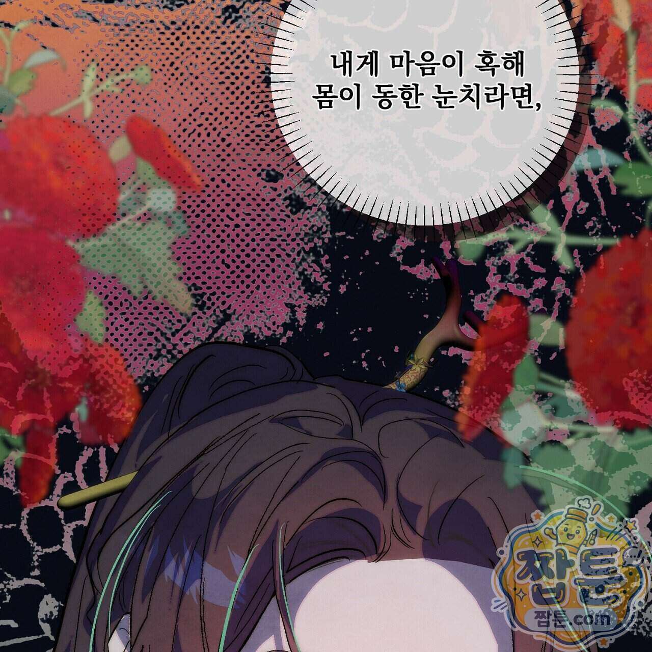 달밤, 달잠, 달잔 5화 32
