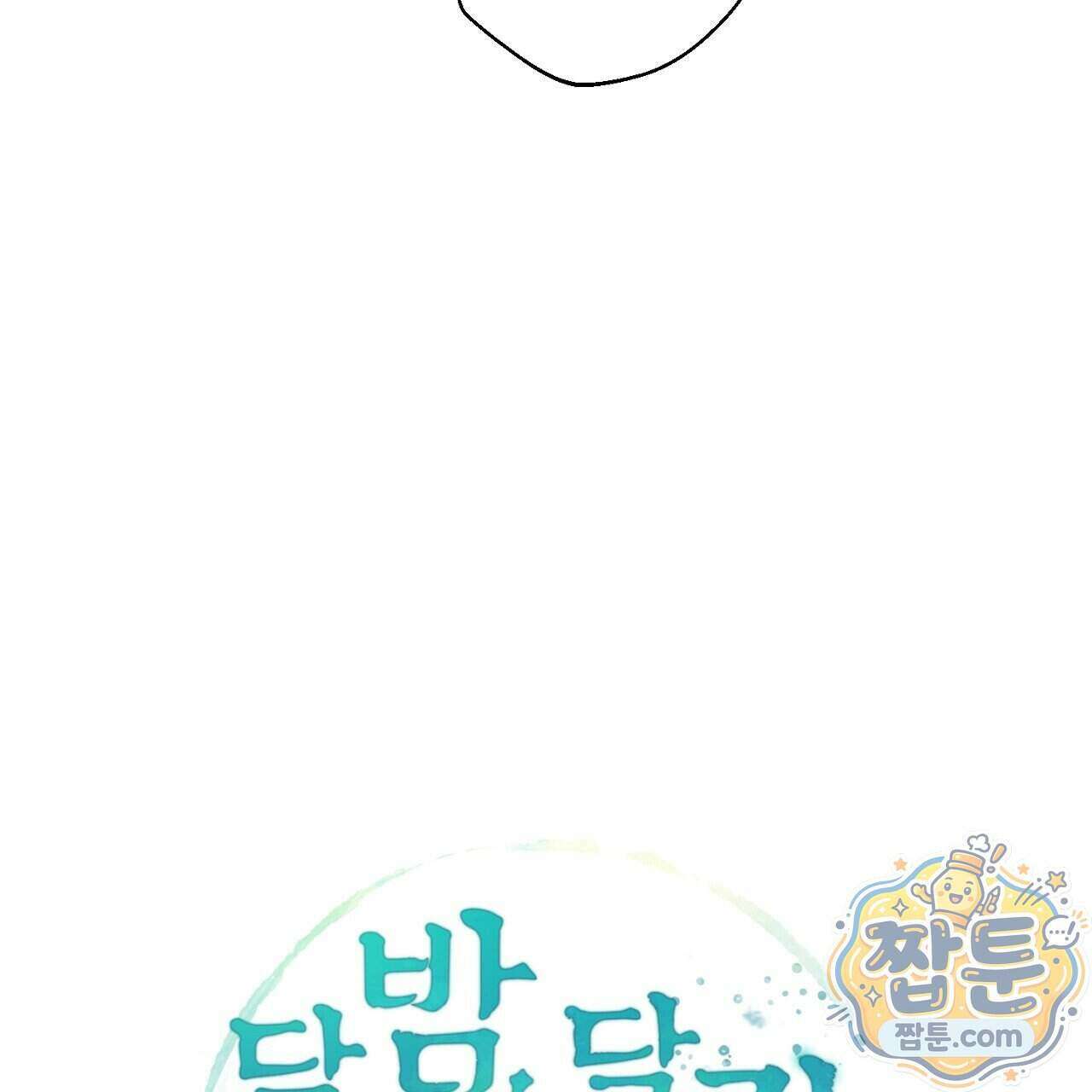 달밤, 달잠, 달잔 5화 43