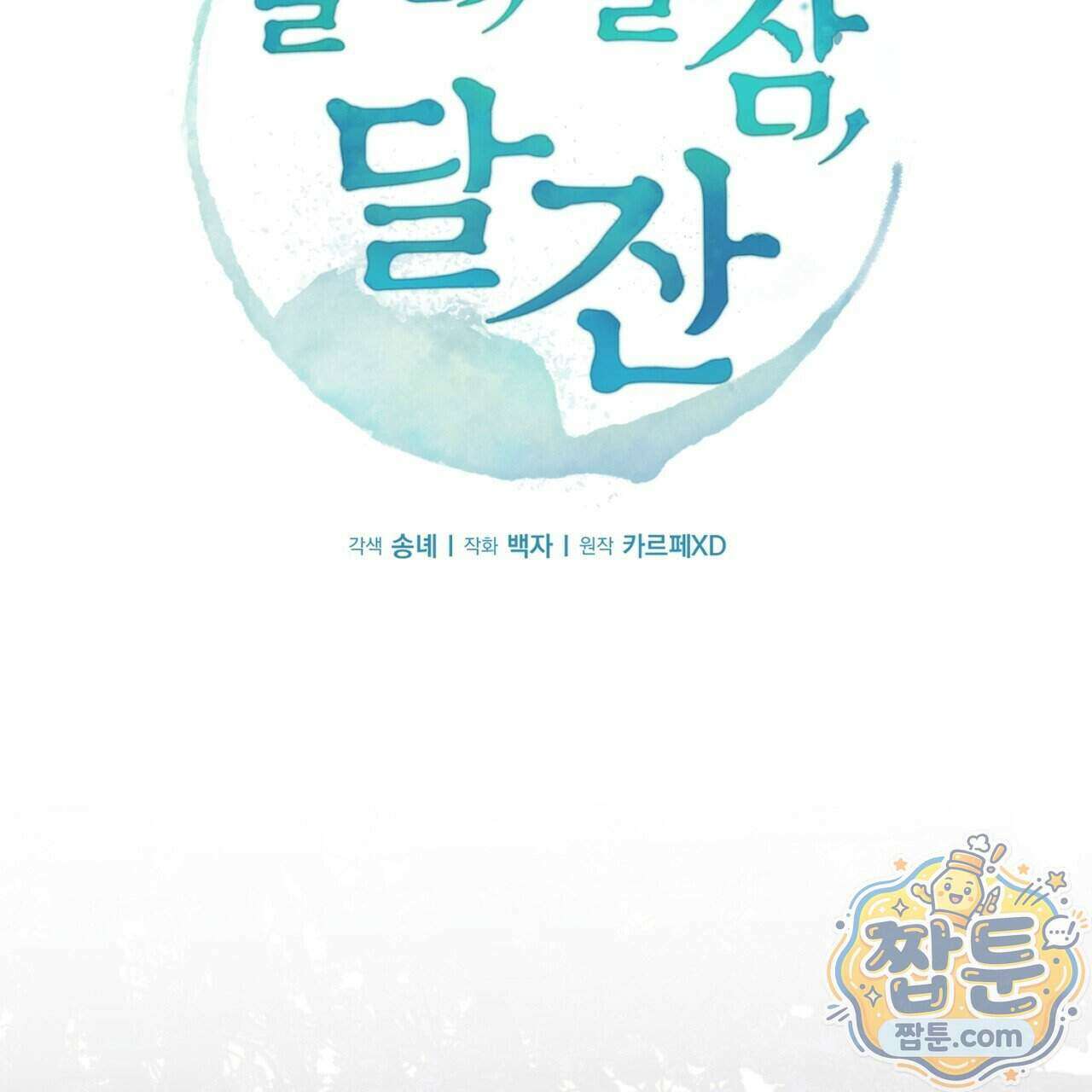 달밤, 달잠, 달잔 5화 44