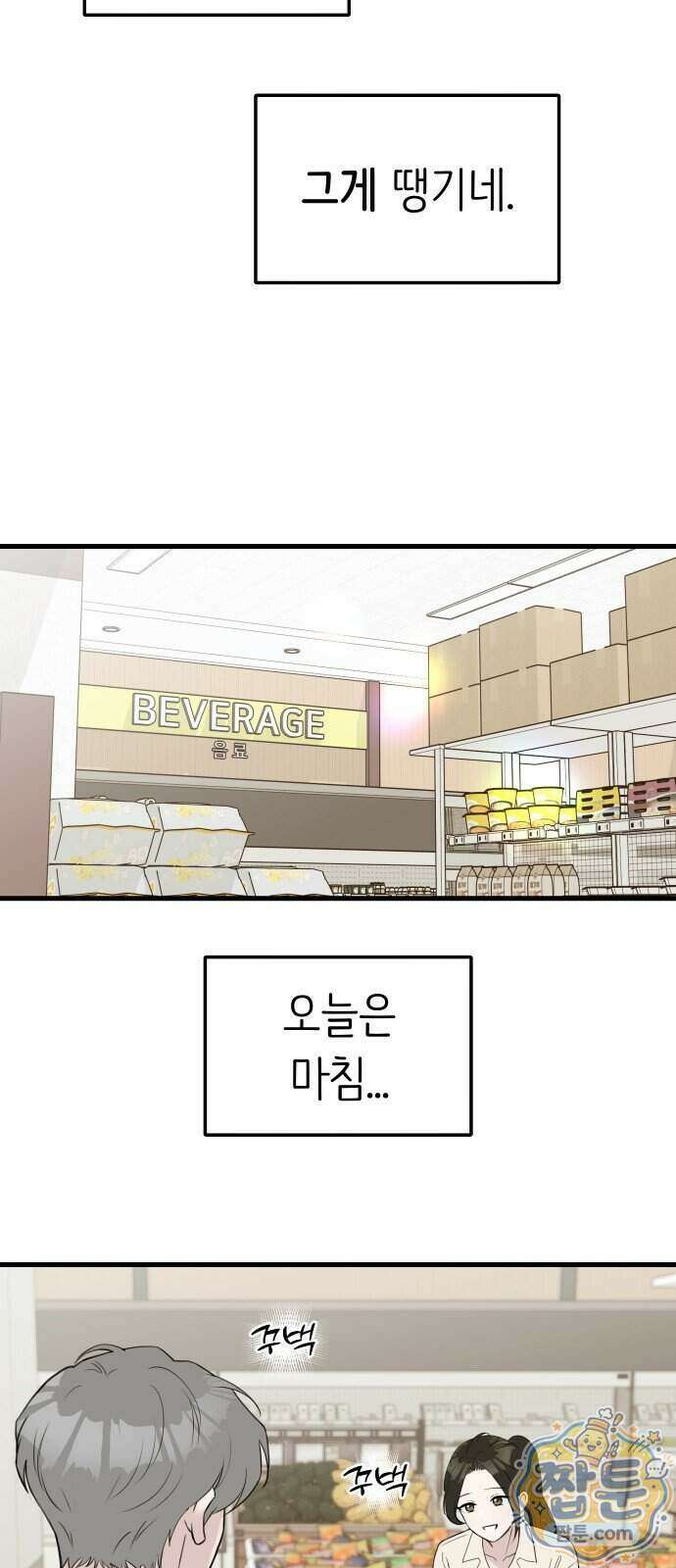 같이 장볼래? 19화 2