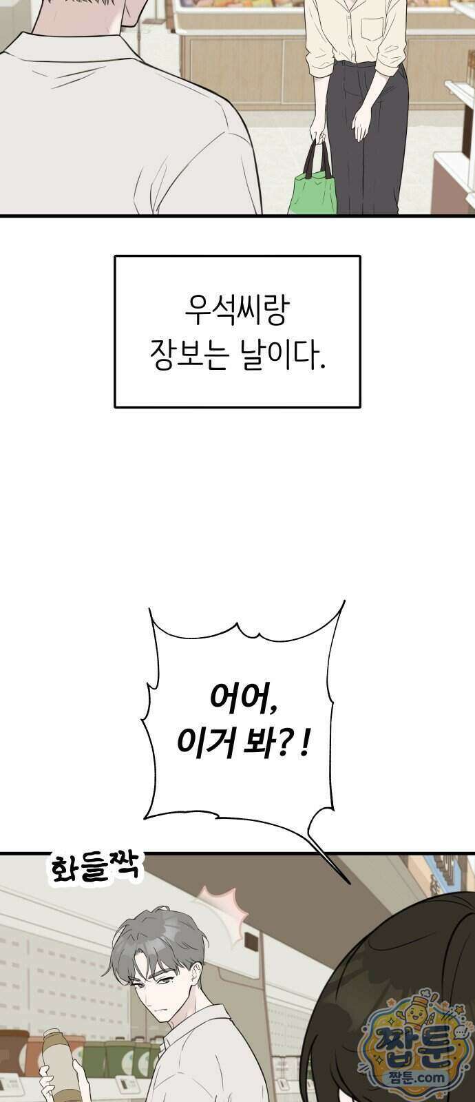 같이 장볼래? 19화 3