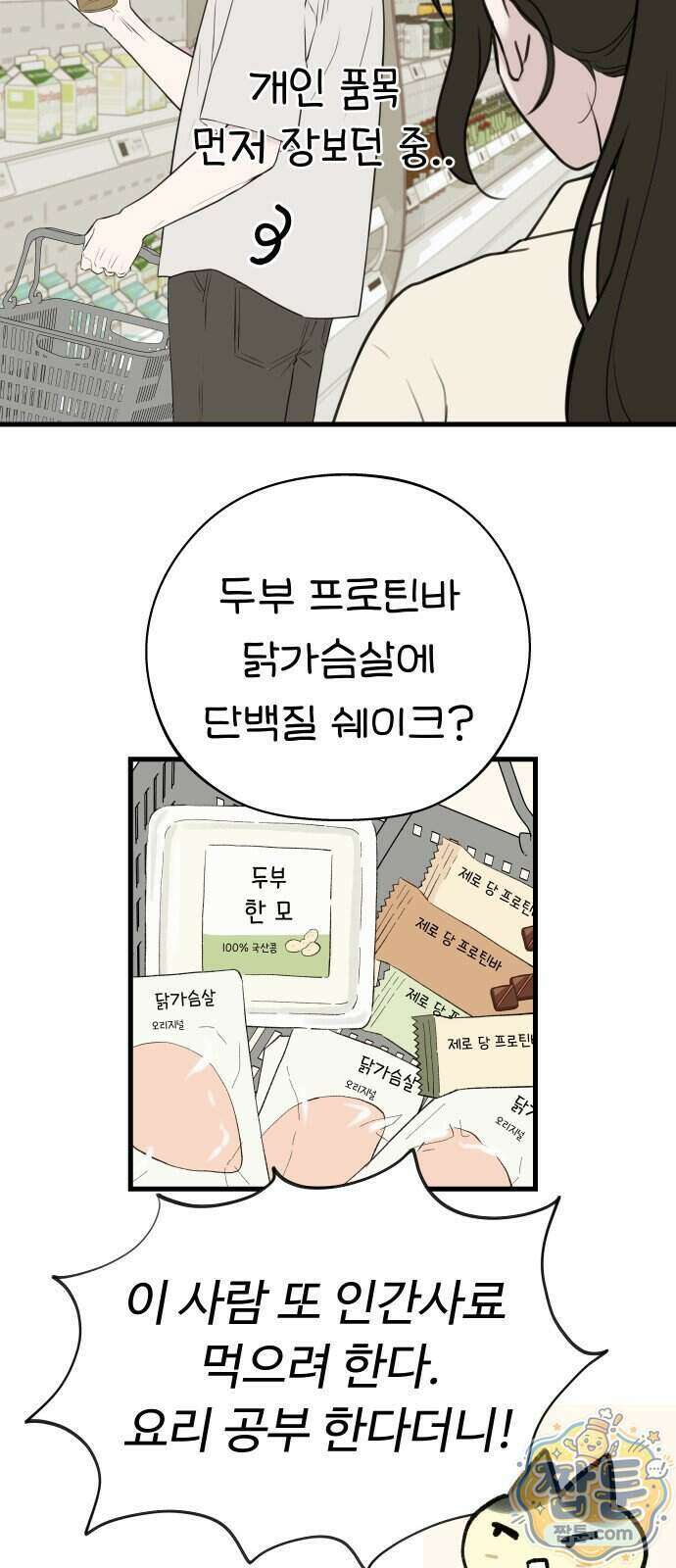 같이 장볼래? 19화 4