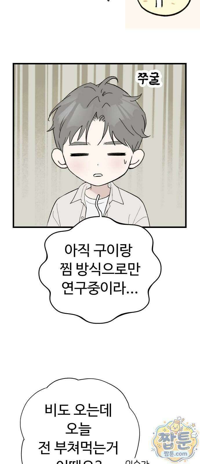 같이 장볼래? 19화 5