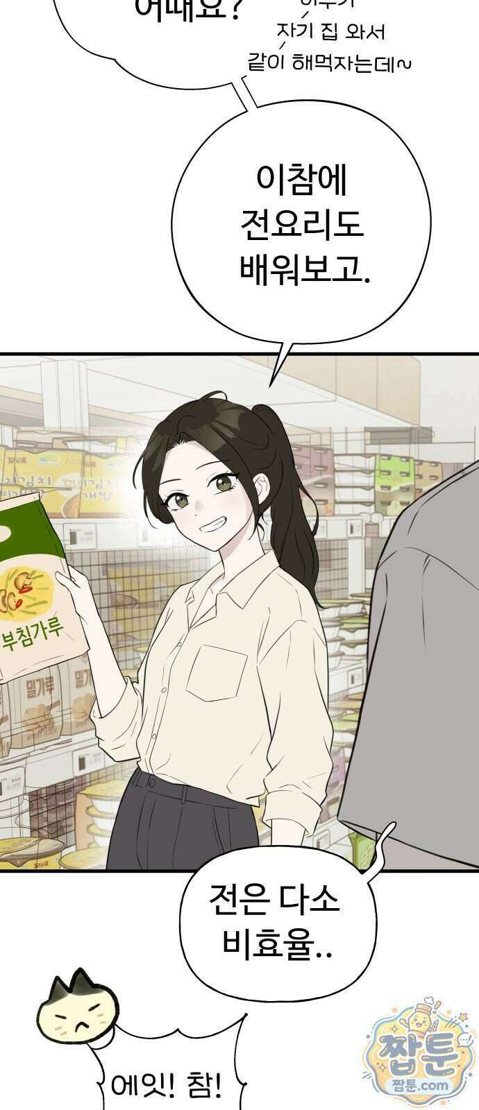 같이 장볼래? 19화 6