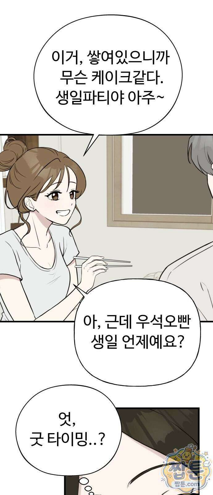 같이 장볼래? 19화 21