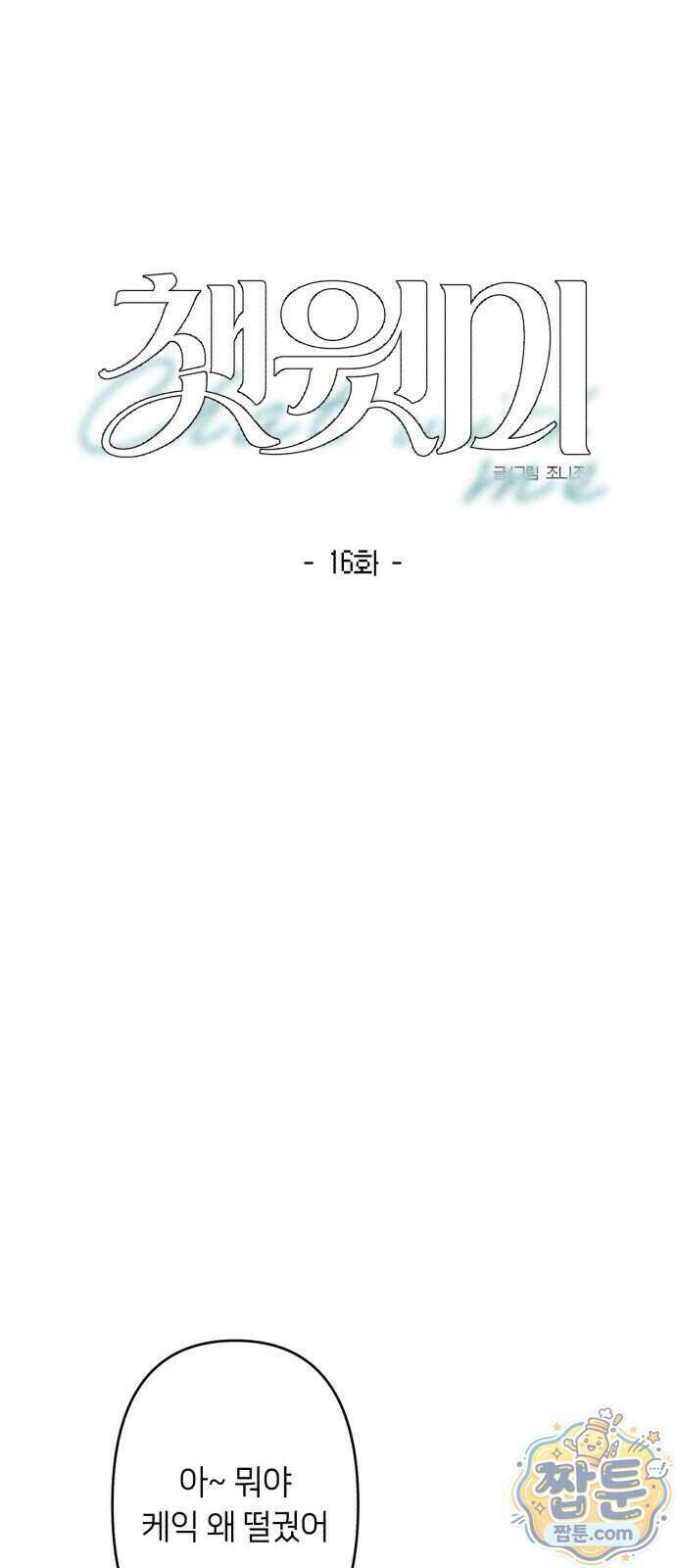 챗윗미 16화 7