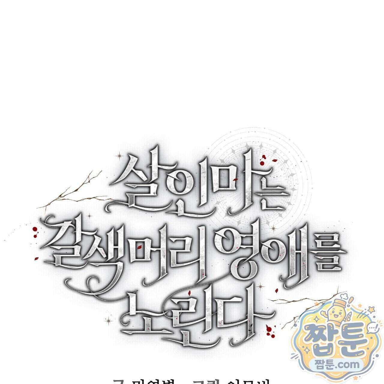 살인마는 갈색머리 영애를 노린다 17화 11