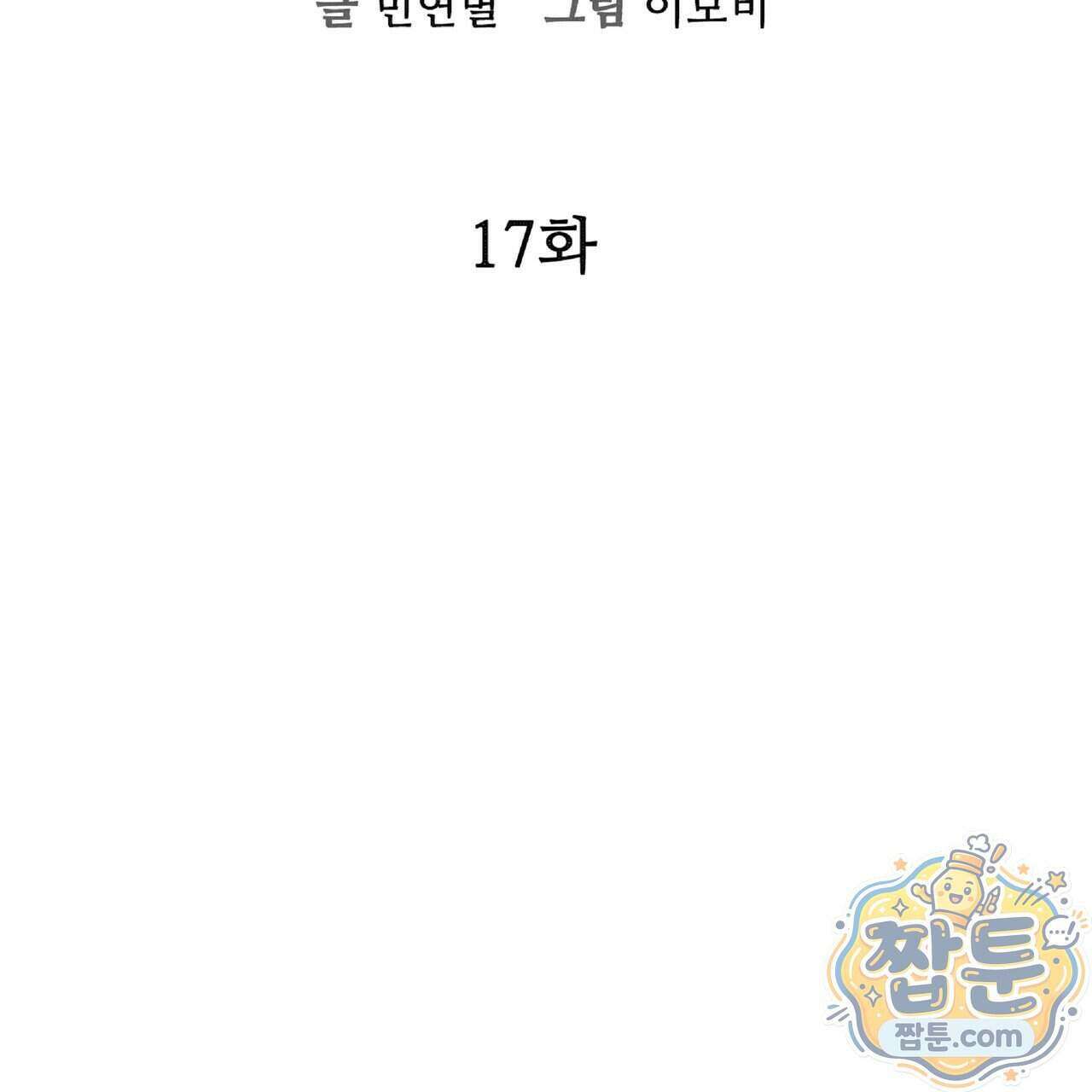 살인마는 갈색머리 영애를 노린다 17화 12