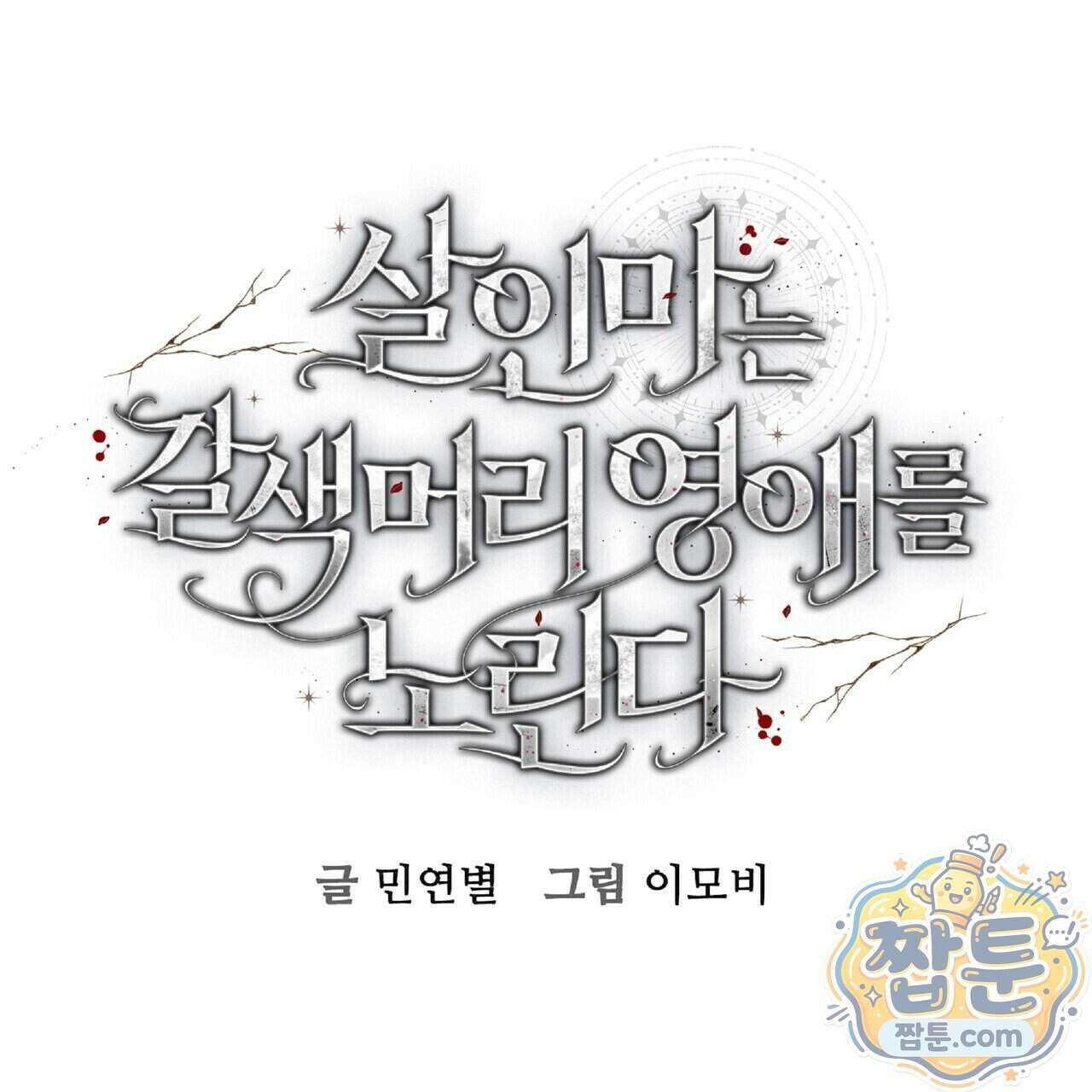 살인마는 갈색머리 영애를 노린다 19화 10