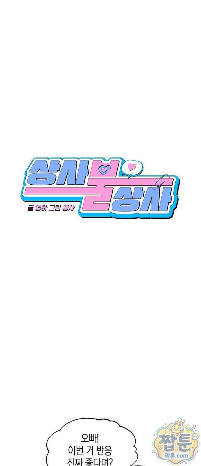 상사불상사 127화 9