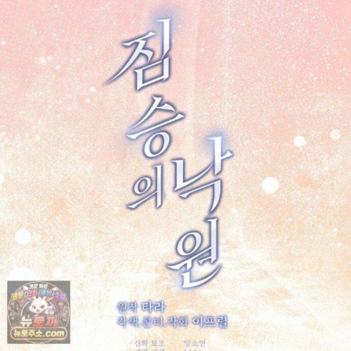 짐승의 낙원 66화 107