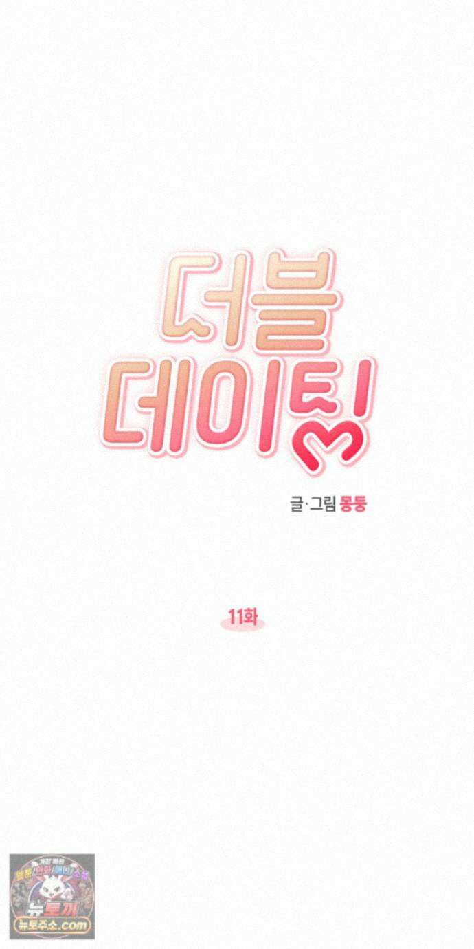 더블 데이팅 11화 4